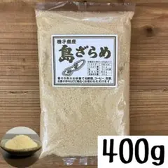 種子島産 さとうきび◎島ざらめ 400g 砂糖 黒糖 ざらめ 3