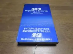尾崎豊　Say good-by to the sky way