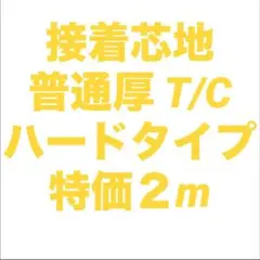 接着芯 ハード