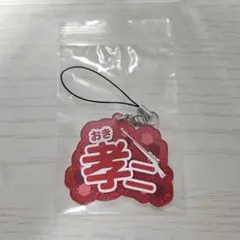 ワールドトリガー お名前チャーム 隠岐孝二