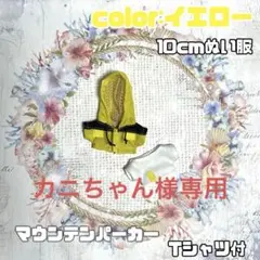 10cmぬい服　マウンテンパーカ+Tシャツset(イエロー)
