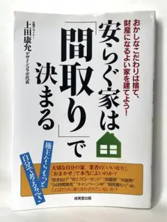 安らぐ家は「間取り」で決まる　間取り　アイデア　参考　新築　家　空間