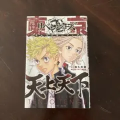東京リベンジャーズ キャラクターブック 天上天下