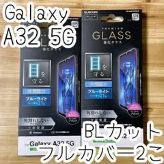2個 Galaxy A32 5G プレミアムガラスフィルム ブルーライトカット