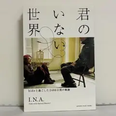 君のいない世界～hideと過ごした2486日間の軌跡～