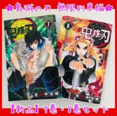 【新品・シュリンク未開封】鬼滅の刃 7巻・8巻（2冊セット）無限列車 煉獄杏寿郎