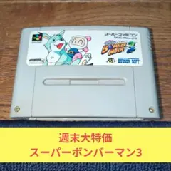 週末大特価659 SFC ハドソン名作スーパーボンバーマン3