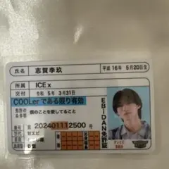EBiDAN推し免許証 ICE× しがりく