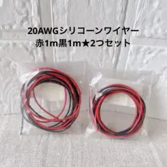 2セット★20AWG特殊ソフト高温シリコーンケーブルワイヤー　1m