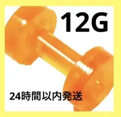 ✨一点限り✨ 透明ピアス フレッシュトンネル アクリル 12G オレンジ 透明