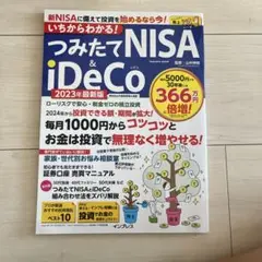 いちからわかる! つみたてNISA&iDeCo 2023年最新版