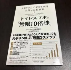 トイレスマホで「無限10倍株」 3年9カ月で5975万円を稼いだ投資術