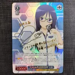 WS アリスギア アメとムチと百科事典 文嘉 SP サイン