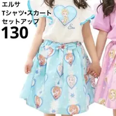 ディズニー アナと雪の女王 エルサ Tシャツ スカート セットアップ ドレス