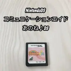NintendoDS あのね♪DS コミュニケーションエイド