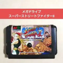 【中古】★メガドライブ/スーパーストリートファイターⅡ★