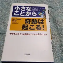 小さなことから軌跡は起こる！