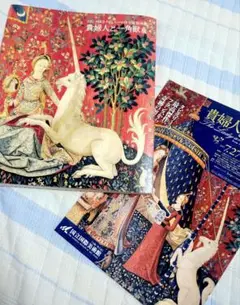 能登地震寄付　フランス国立クリュニー中世美術館所蔵 貴婦人と一角獣展 公式図録 Amazon.co.jp: 能登地震寄付 フランス国立クリュニー中世美術館