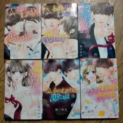 ないものねだりの恋たちは 全巻