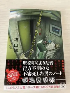 705号室に泊まらないでください