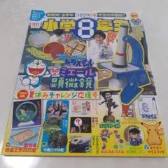 小学8年生 2022年8・9月号 付録なし
