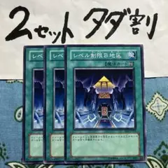 遊戯王 レベル制限B地区 3枚セット 2セットタダ割☆ギム Ca4sd3cz