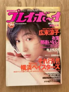 週刊プレイボーイ 1998年 10月20日 No.42 表紙 広末涼子
