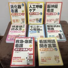 看護ポケット事典セット　8冊　おまけ付き