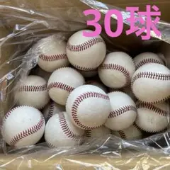 硬式　野球ボール 30球