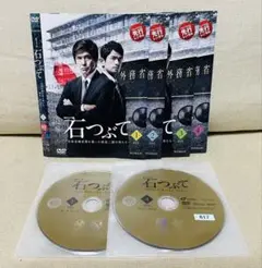 石つぶて DVD 全巻 ドラマ
