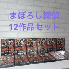 まほろし探偵 全12DVDセット