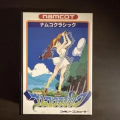 ナムコクラシック