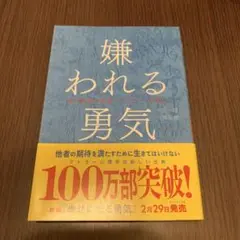 嫌われる勇気 岸見一郎, 古賀史健