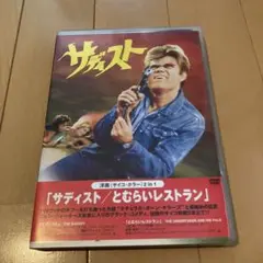 サディスト/とむらいレストラン　DVD