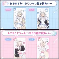 フワワ　モココ　アビスガード 誕生日記念2025 抱き枕カバー