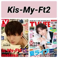 TVガイド TV LIFE Kis-My-Ft2 切り抜き
