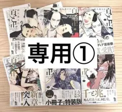 専用①【全巻帯付き】 百と卍　1〜6巻 既刊全巻