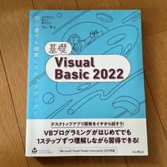 基礎Visual Basic 2022