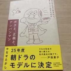 ボクと、正義と、アンパンマン : なんのために生まれて、なにをして生きるのか