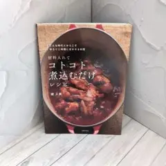 材料入れてコトコト煮込むだけレシピ