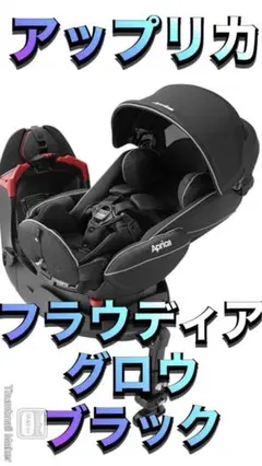 アップリカ⭐️フラウディアグロウ ブラック チャイルドシート