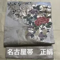 名古屋帯 正絹