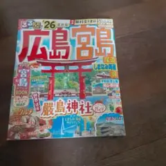るるぶ広島 宮島 尾道 しまなみ海道 呉'26