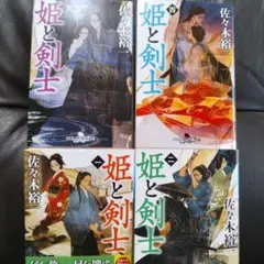 佐々木裕一 姫と剣士 一