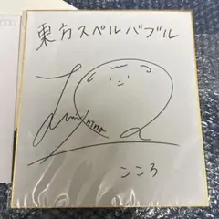BanG Dream! 高松燈役羊宮妃那さん直筆サイン入り色紙 2025年最新】羊宮妃那 サインの人気アイテム - メルカリ
