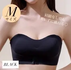 【新品未使用】ストラップレスブラ ノンワイヤー シームレスブラ　M ブラック