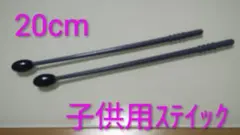 子供用ステイック