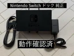 Nintendo Switch ドック 純正　動作確認済