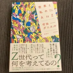 世界と私のAtoZ