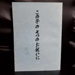 この子の七つのお祝いに